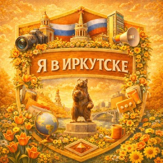 Логотип @yinirk - Я в Иркутске • Новости Иркутска