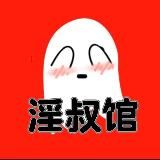 Логотип @yinshuguan - 淫叔馆