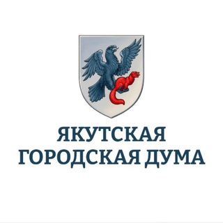 Логотип @ykt_gorduma - Якутская городская Дума