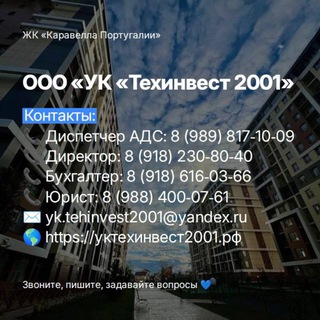 Логотип @yktehinvest2001 - УК ТЕХИНВЕСТ 2001 🏢 ЖК «Каравелла Португалии»