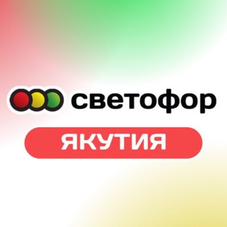 Логотип @yktsvetofor - Сеть магазинов низких цен «Светофор»|Якутск