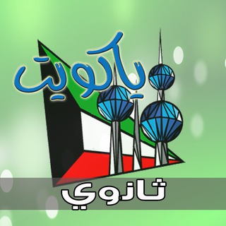 Логотип @ykuwait_3 - ✳️ ياكويت ثانوي ✳️