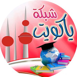 Логотип @ykuwait_s - ياكويت علوم للمعلم