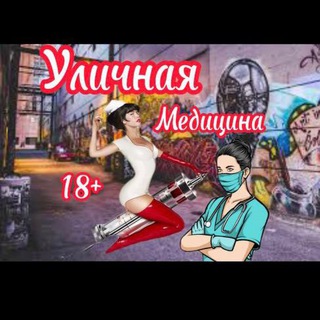 Логотип @yli_med - Уличная медицина 18+