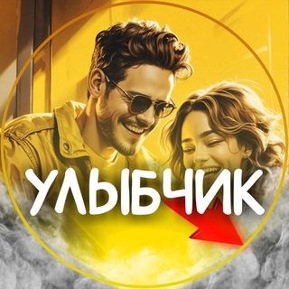 Логотип @ylibchik - Улыбчик | Анекдоты ТОП 🤣