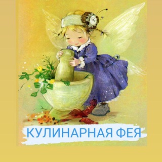 Логотип @ymamynakyxne - Кулинарная фея 🧚‍♀️