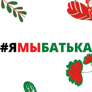 Логотип @ymbatka - ЯМЫБАТЬКА 🇧🇾