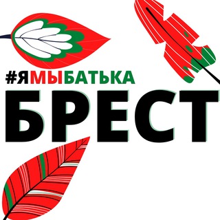 Логотип @ymbatka_brest - #ямыбатька БРЕСТ
