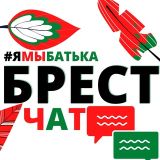 Логотип @ymbatka_brest_chat - #ямыбатька БРЕСТ "чат"