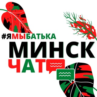 Логотип @ymbatka_chat - #ямыбатька МИНСК "чат".