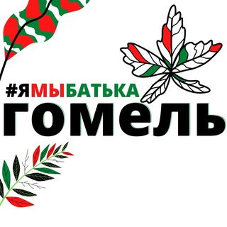 Логотип @ymbatka_gomel - #ямыбатька ГОМЕЛЬ