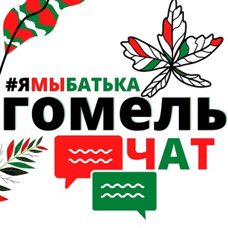 Логотип @ymbatka_gomel_chat - #ямыбатька ГОМЕЛЬ "чат"