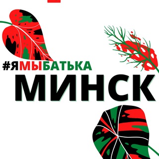 Логотип @ymbatka_minsk - #ямыбатька МИНСК