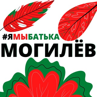 Логотип @ymbatka_mogilev - #ямыбатька МОГИЛЁВ