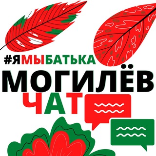 Логотип @ymbatka_mogilev_chat - #ямыбатька МОГИЛЁВ "чат"