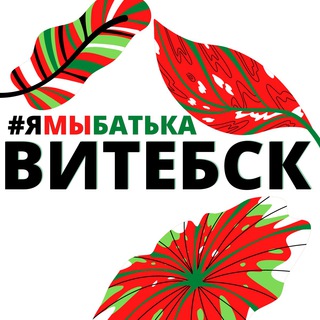 Логотип @ymbatka_vitebsk - #ямыбатька ВИТЕБСК
