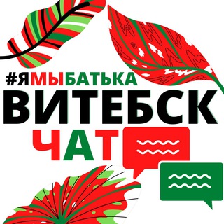Логотип @ymbatka_vitebsk_chat - #ямыбатька ВИТЕБСК "чат"