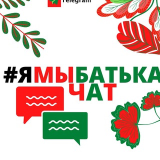 Логотип @ymbatkachat - #ЯМЫБАТЬКА чат🇧🇾🔞
