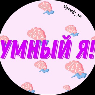 Логотип @ymniy_ya - Умный Я