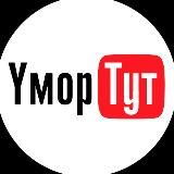 Логотип @ymortut - Юмор Тут