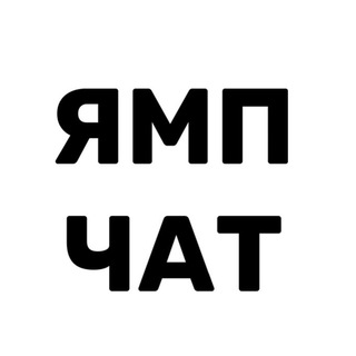 Логотип @ympchat - ЯМП ЧАТ