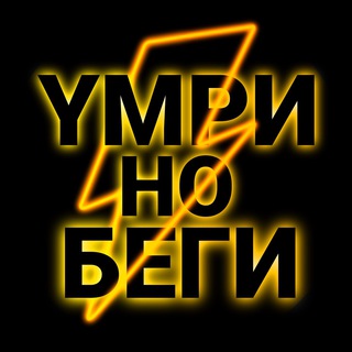 Логотип @Ymri_no_begi - Умри но беги!