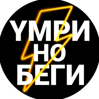 Логотип @ymrinobegi - Yмри, но беги⚡️