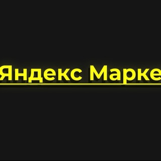 Логотип @yndex_market_dom - Яндекс маркет Дом