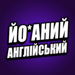 Логотип @yobnunytyy_english - Йо*аний англійський