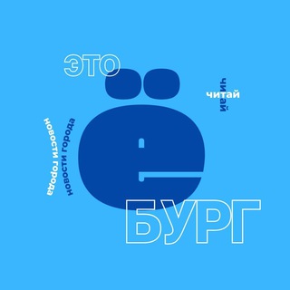 Логотип @yoburg_chat - Екатеринбург live| ЧАТ