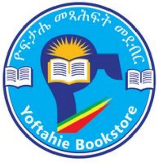 Логотип @yoftahiebook - ዮፍታሔ መጻሕፍት መደብር (YOFTAHE BOOKSTORE )