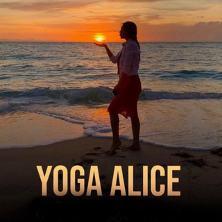 Логотип @YogaAlice - Yoga Alice | йога и песни для души ✨💖✨ Клуб женского здоровья, счастья и красоты