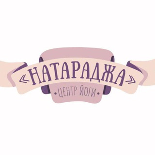 Логотип @yoga_khv_nataradja - НАТАРАДЖА | Йога Хабаровск