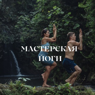 Логотип @yogaclubme - 🤸 Мастерская йоги🧘‍♂️
