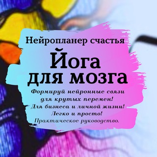 Логотип @yogadlyamozga - Нейромастер счастья "Йога для мозга"