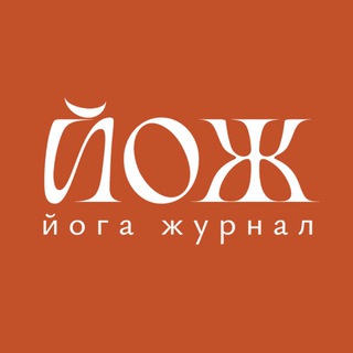 Логотип @yogajournal_ru - Йога Журнал