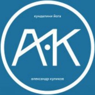 Логотип @yogakulikov - КУЛИКОВ АЛЕКСАНДР - Кундалини Йога.