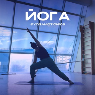 Логотип @yogamotion108 - YogaMotion108