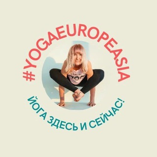 Логотип @yoganadya - #YogaEuropeAsia (йога с Надеждой Ожерельевой)