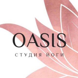 Логотип @yogaoasis - ЙОГА в Воронеже. Студия йоги Oasis.