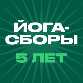 Логотип @yogasbory - Йога-Сборы