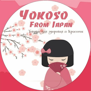 Логотип @yokosojapandiyora - Товары для здоровья и красоты из Японии