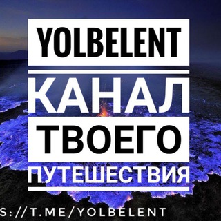 Логотип @yolbelentm_chat - YolBelent_chat