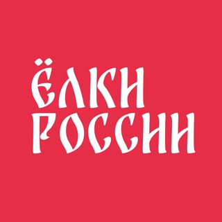 Логотип @yolkiru - Ёлки России