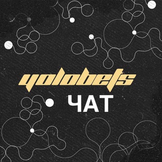 Логотип @yolobeting - YOLOBets ЧАТ