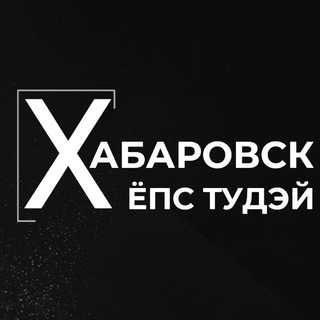 Логотип @yopstoodaykhv - Хабаровск Ёпс Тудэй