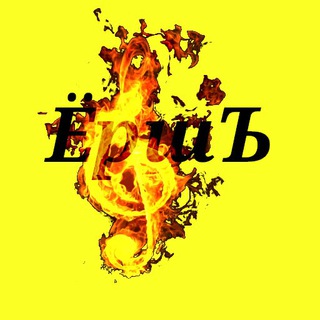Логотип @yorsh1 - Радио ЁршЪ 📻