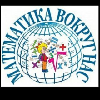 Логотип @yosh_matematiklar_11idum - Математика вокруг нас