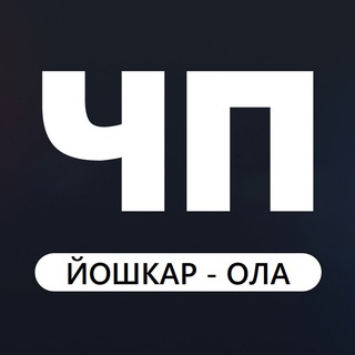 Логотип @yoshka_chp_12 - ЧП Йошкар-Ола Новости