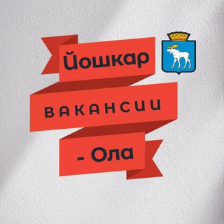 Логотип @yoshkarola_work - Йошкар-Ола | Вакансии | Работа | Подработка